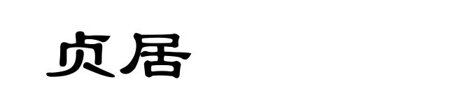 贞居