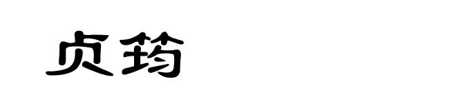 贞筠