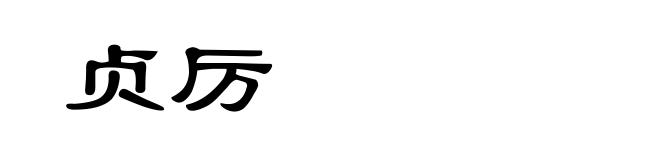 贞厉