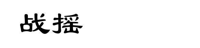 战摇
