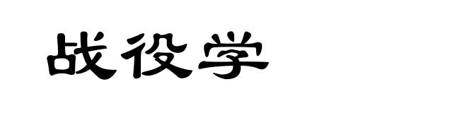 战役学