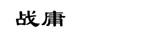 战庸