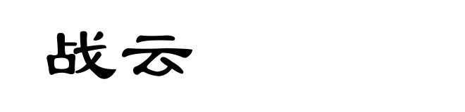 战云