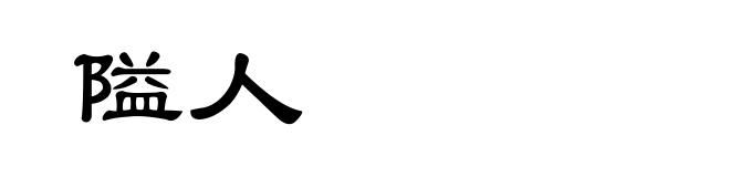 隘人