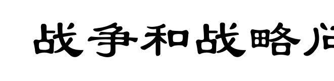 战争和战略问题