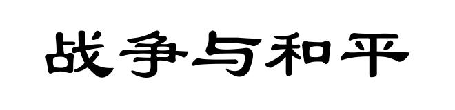 战争与和平