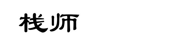 栈师
