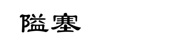 隘塞