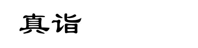 真诣