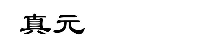 真元