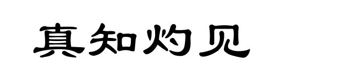 真知灼见