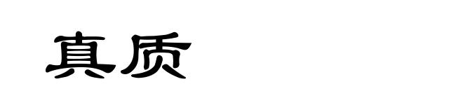 真质
