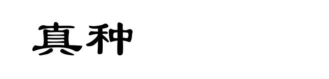 真种