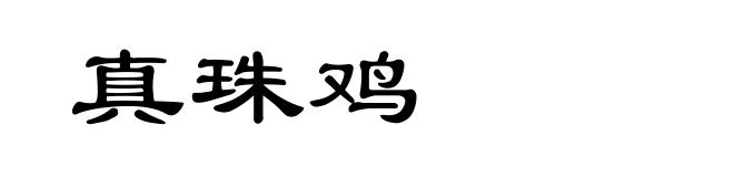 真珠鸡