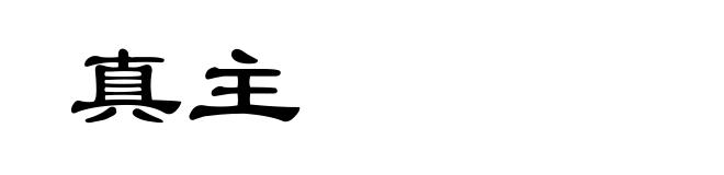 真主