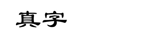 真字