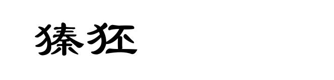 獉狉