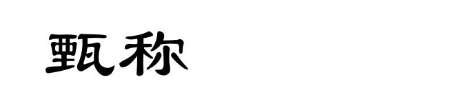 甄称