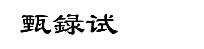 甄録试