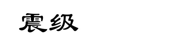 震级