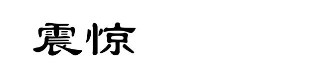 震惊