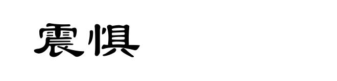 震惧