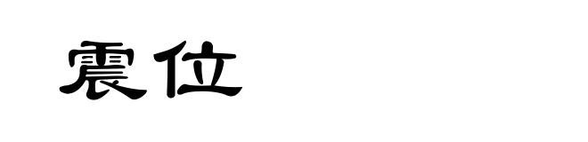 震位