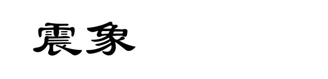 震象