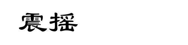 震摇