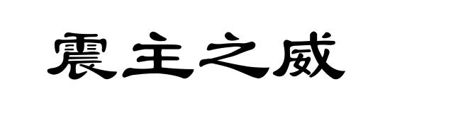 震主之威
