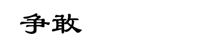 争敢