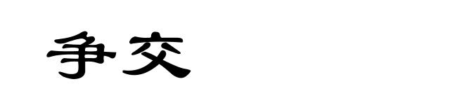 争交