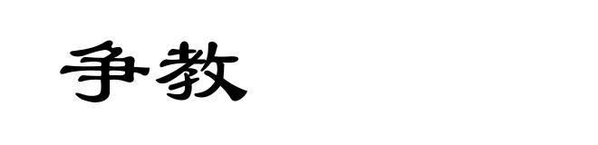 争教