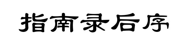 指南录后序