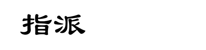 指派