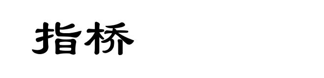 指桥