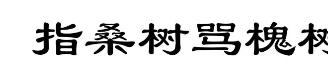 指桑树骂槐树