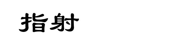 指射
