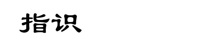 指识