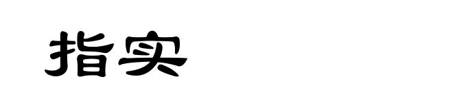 指实