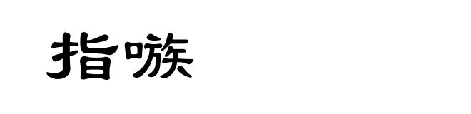 指嗾