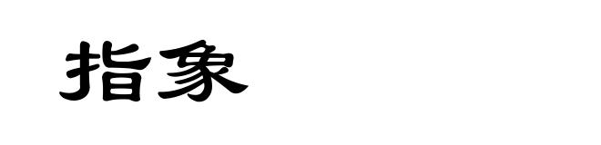 指象