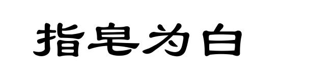 指皂为白