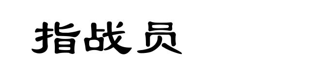指战员