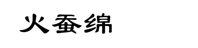 火蚕绵