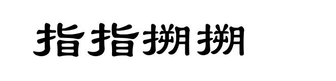 指指搠搠