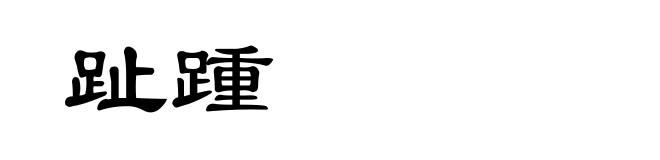 趾踵