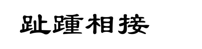 趾踵相接