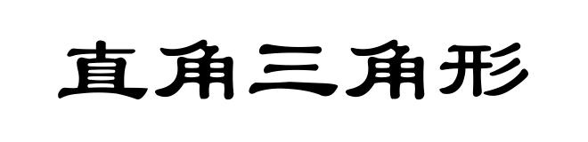 直角三角形