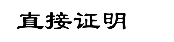 直接证明